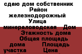 сдаю дом собственник › Район ­ железнодорожный › Улица ­ минераловодская › Дом ­ 140 › Этажность дома ­ 1 › Общая площадь дома ­ 30 › Площадь участка ­ 60 › Цена ­ 12 000 - Ростовская обл., Ростов-на-Дону г. Недвижимость » Дома, коттеджи, дачи аренда   . Ростовская обл.,Ростов-на-Дону г.